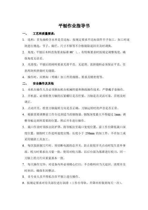 家具平刨作业指导书