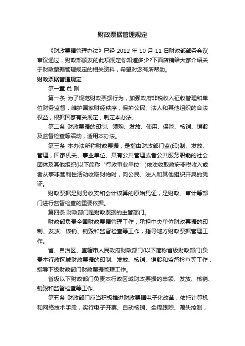 财政票据管理规定