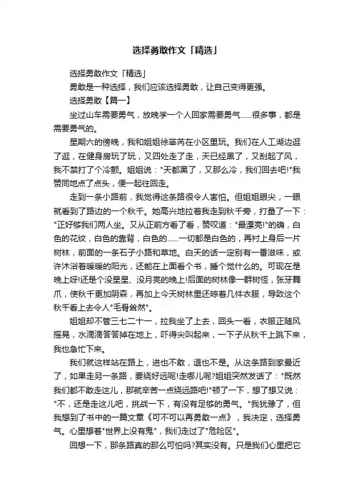 选择勇敢作文「精选」