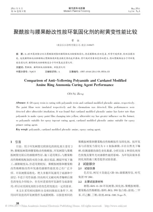聚酰胺与腰果酚改性胺环氧固化剂的耐黄变性能比较