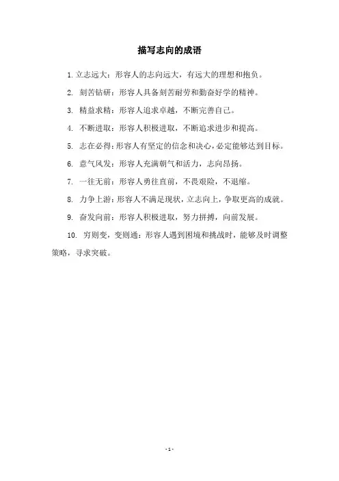 描写志向的成语