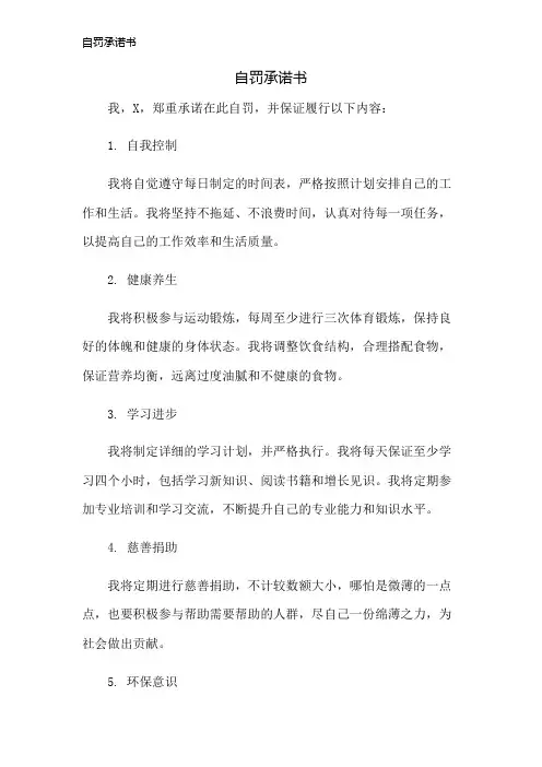 自罚承诺书