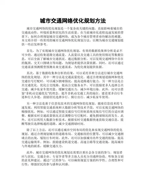 城市交通网络优化规划方法