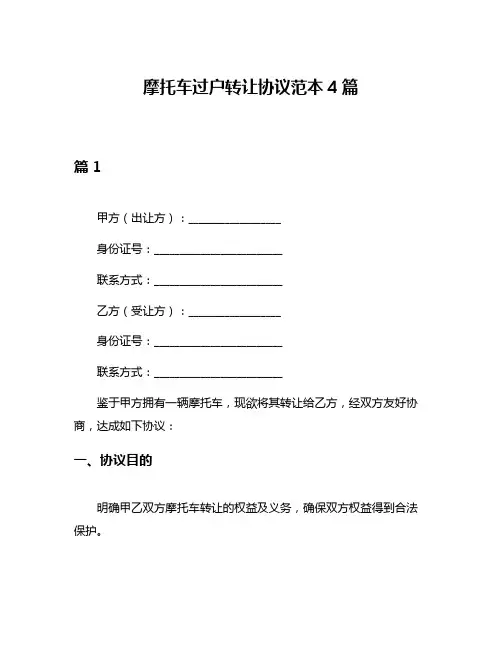 摩托车过户转让协议范本4篇