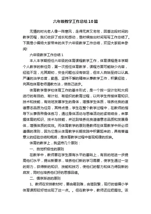 六年级教学工作总结10篇