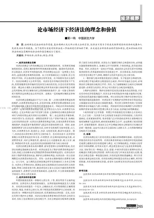 论市场经济下经济法的理念和价值