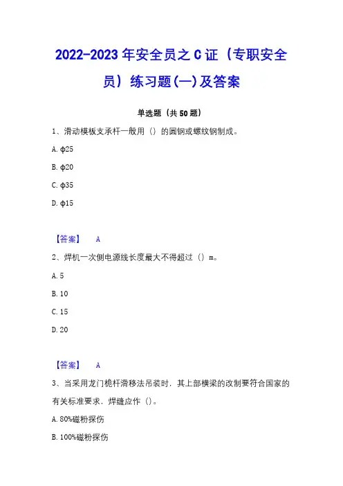 2022-2023年安全员之C证(专职安全员)练习题(一)及答案