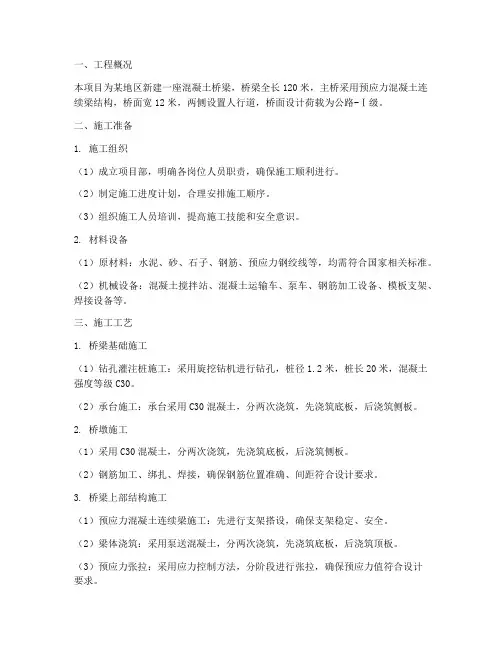 混凝土桥梁工程施工方案