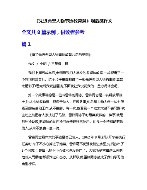 《先进典型人物事迹教育篇》观后感作文