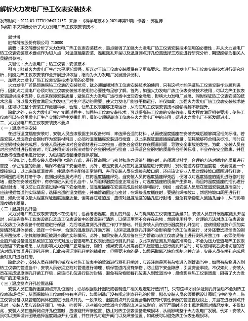 解析火力发电厂热工仪表安装技术