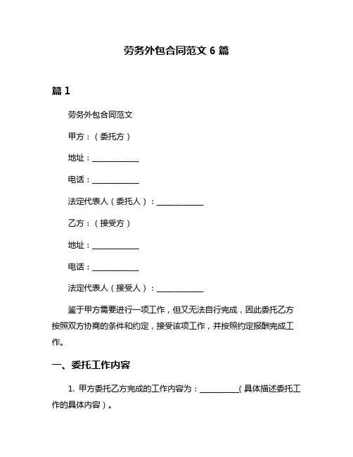 劳务外包合同范文6篇