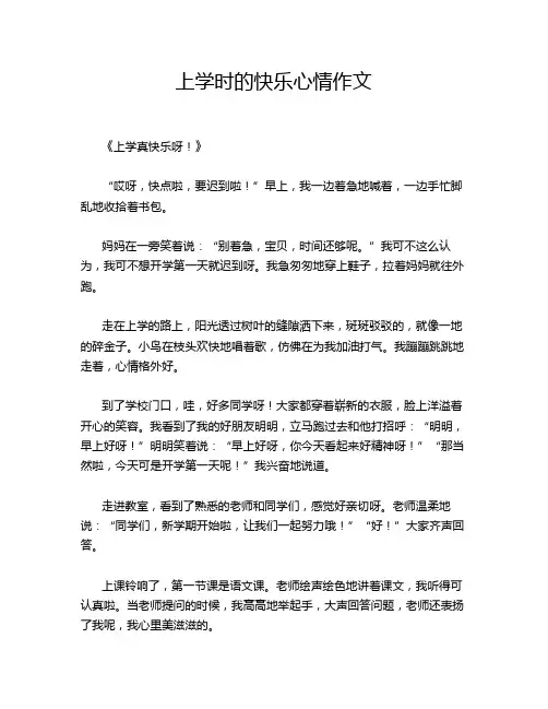 上学时的快乐心情作文