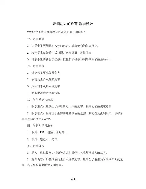 烟酒对人的危害 教学设计2023-2024学年健康教育六年级上册(通用版)