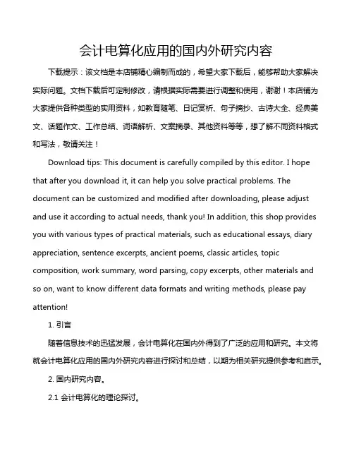 会计电算化应用的国内外研究内容