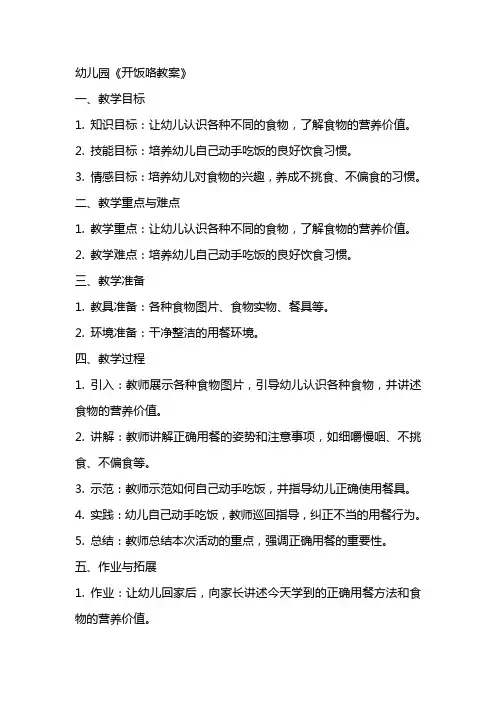 幼儿园《开饭咯教案》