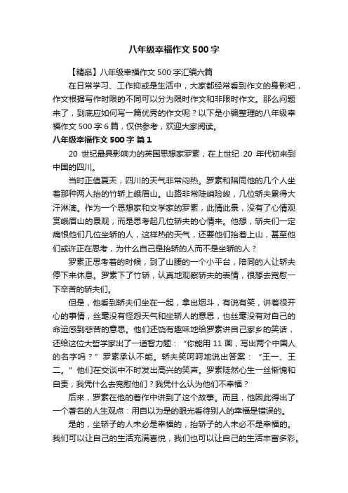 【精品】八年级幸福作文500字汇编六篇
