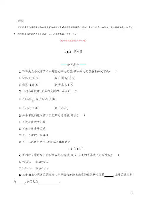 最新部编版人教初中数学七年级上册《1.2.4 绝对值 配套同步练习题及答案》精品优秀打印版测试题