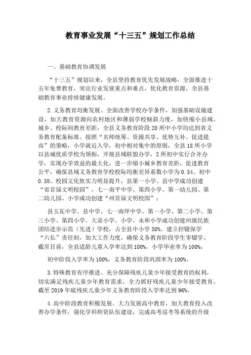 教育事业发展“十三五”规划工作总结