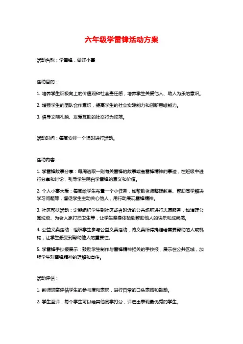 六年级学雷锋活动方案