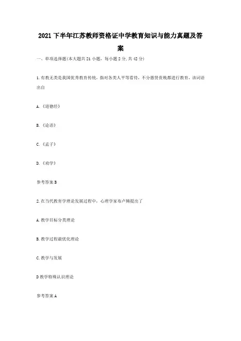 2021下半年江苏教师资格证中学教育知识与能力真题及答案