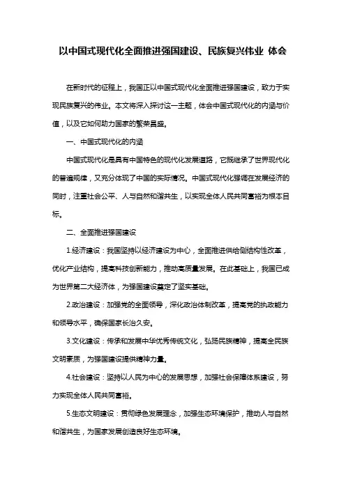 以中国式现代化全面推进强国建设、民族复兴伟业 体会