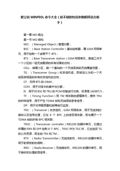 爱立信WINFIOL命令大全（挺不错的包括参数解释适合新手）