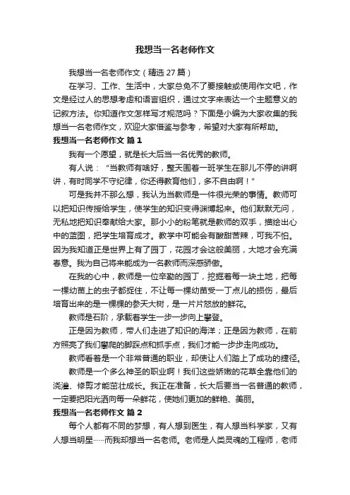 我想当一名老师作文