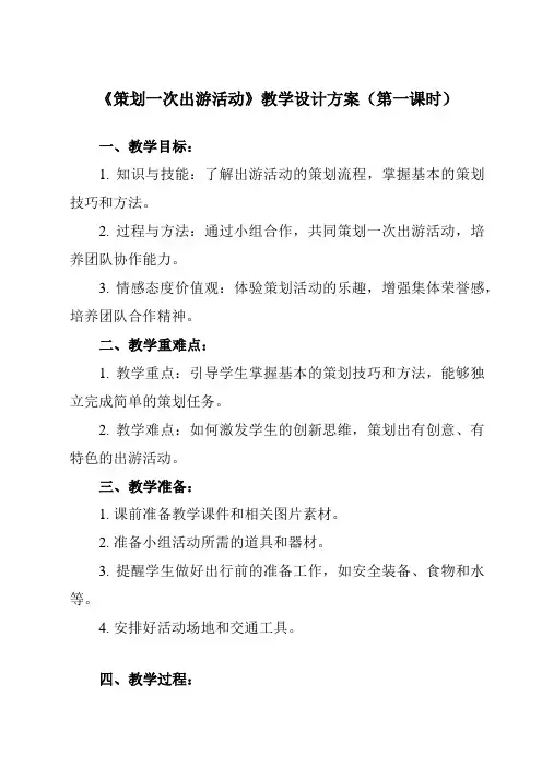 《10 策划一次出游活动》教学设计教学反思-2023-2024学年初中美术人美版七年级下册