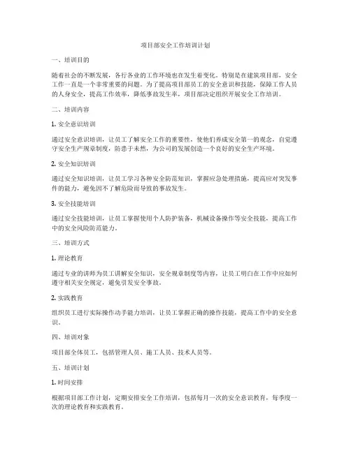 项目部安全工作培训计划