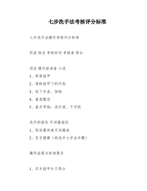 七步洗手法考核评分标准