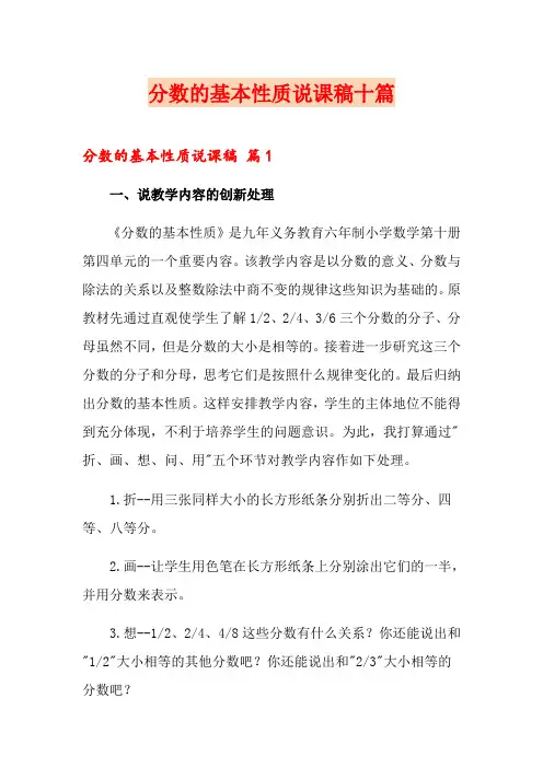 分数的基本性质说课稿十篇
