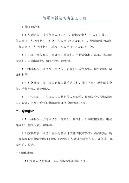 管道除锈及防腐施工方案