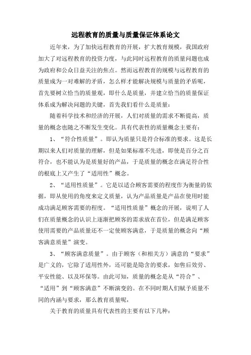 远程教育的质量与质量保证体系论文