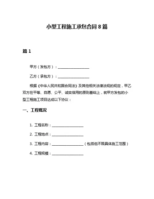小型工程施工承包合同8篇