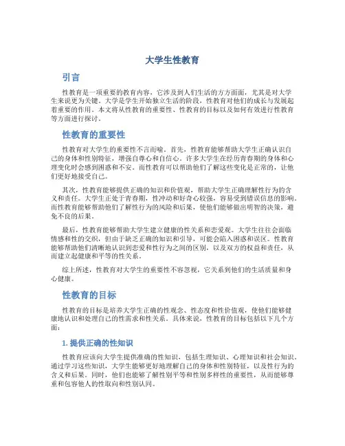 大学生性教育1
