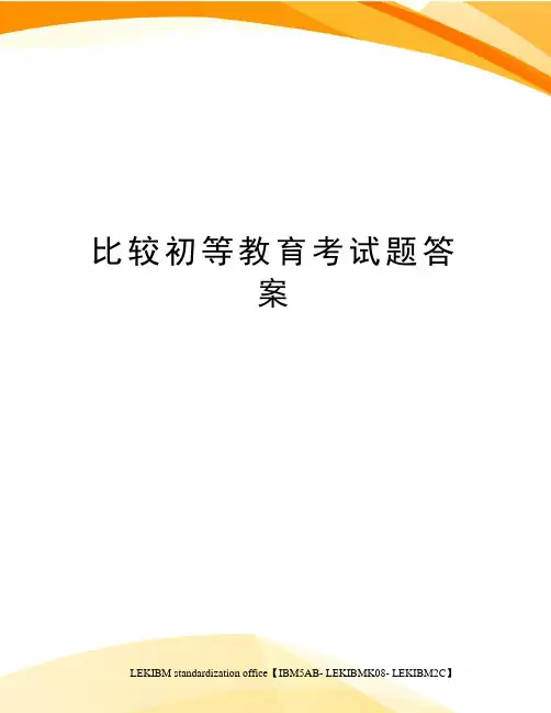 比较初等教育考试题答案