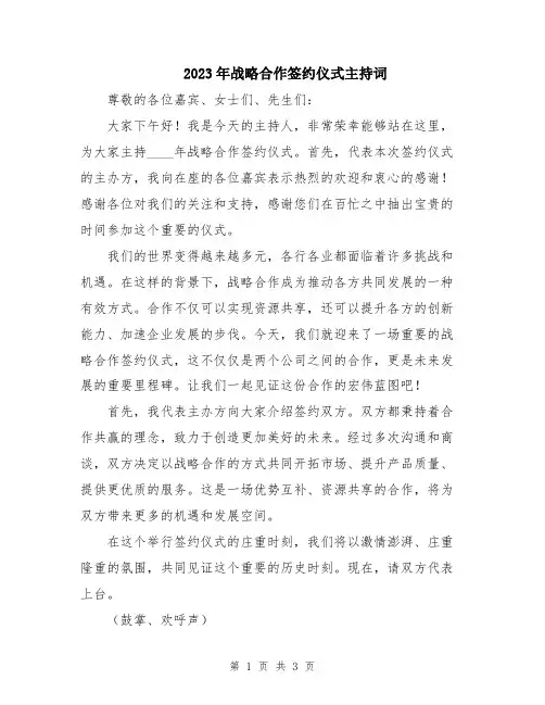 2023年战略合作签约仪式主持词