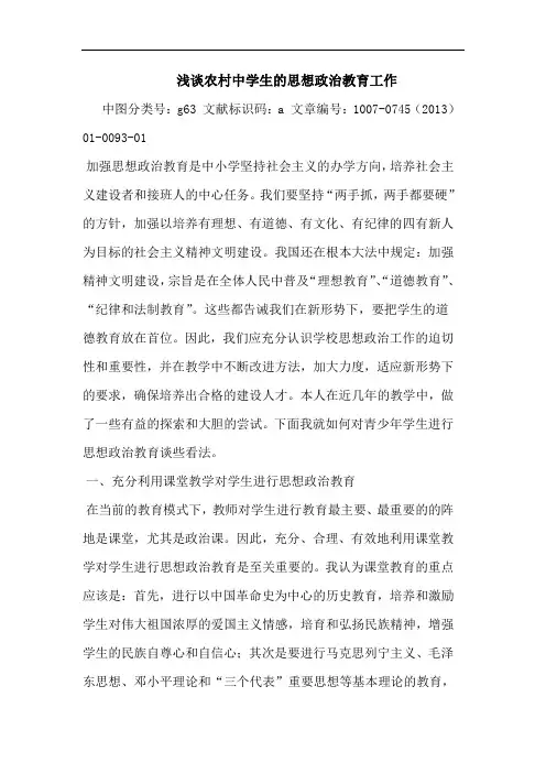 浅谈农村中学生的思想政治教育工作