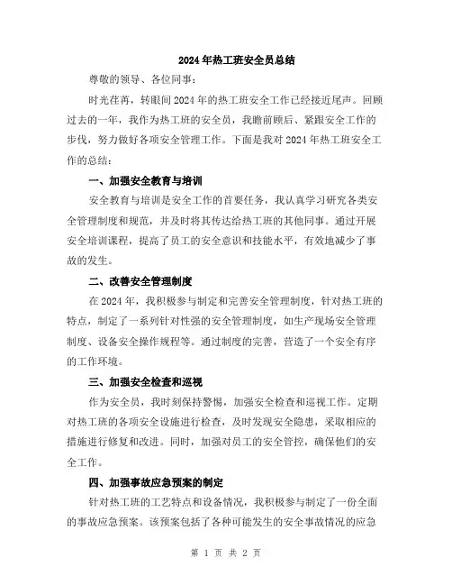 2024年热工班安全员总结