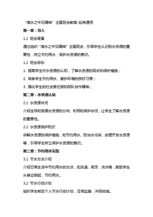 “滴水之中见精神”主题班会教案经典通用