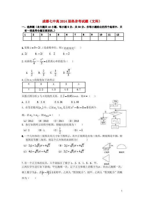四川省成都七中2014届高三数学下学期热身考试试题 文 新人教A版