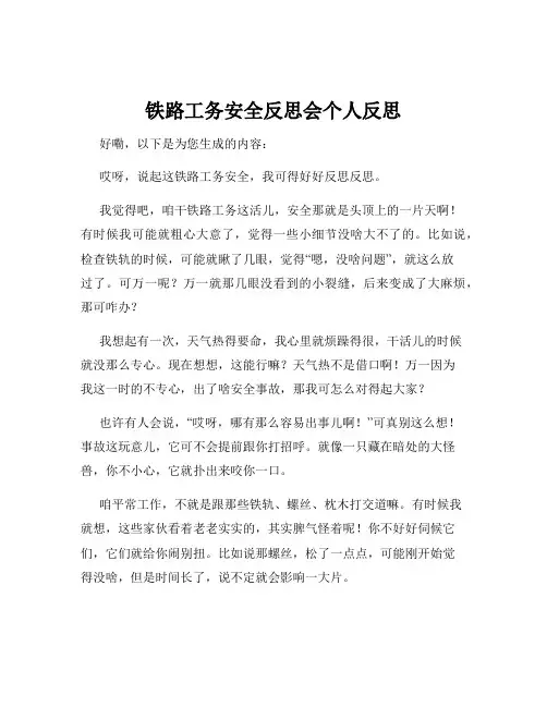 铁路工务安全反思会个人反思