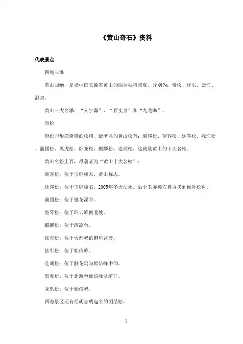 最新鄂教版小学语文二年级上册《黄山奇石》资料：代表景点(精品)