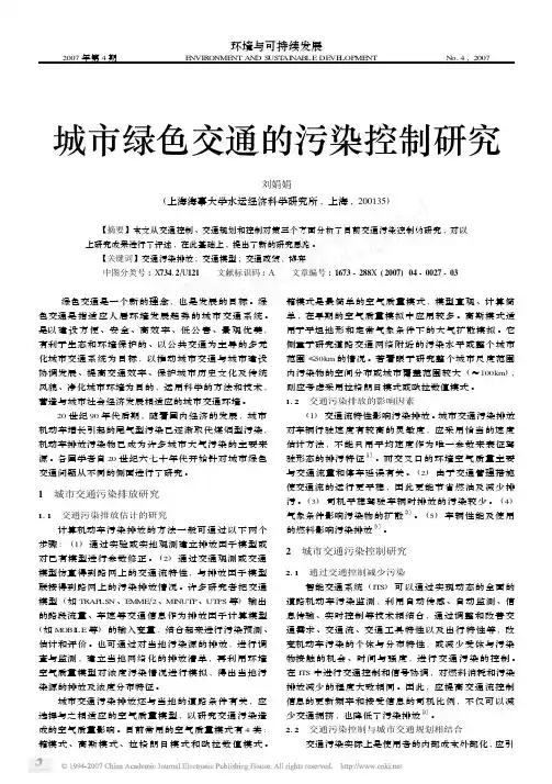 城市绿色交通的污染控制研究