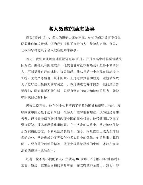 名人效应的励志故事