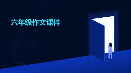 六年级作文课件ppt