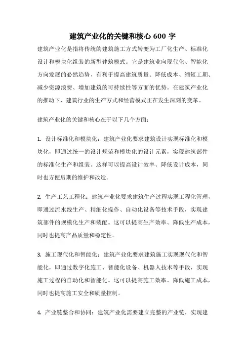 建筑产业化的关键和核心600字