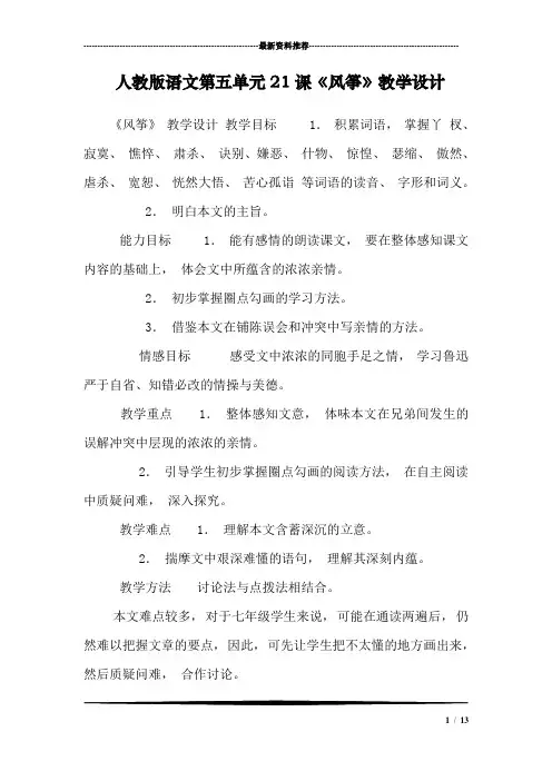 人教版语文第五单元21课《风筝》教学设计