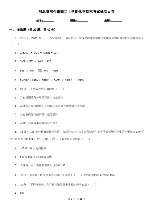 河北省邢台市高二上学期化学期末考试试卷A卷