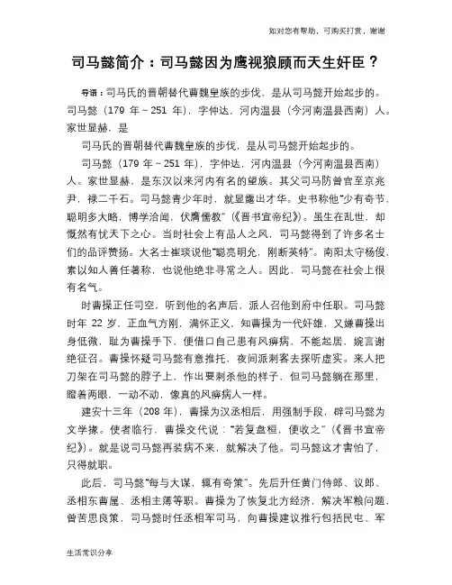历史趣谈：司马懿简介：司马懿因为鹰视狼顾而天生奸臣？